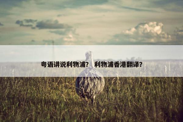 粤语讲说利物浦？ 利物浦香港翻译？