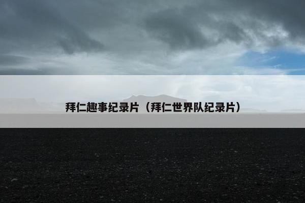 拜仁趣事纪录片（拜仁世界队纪录片）