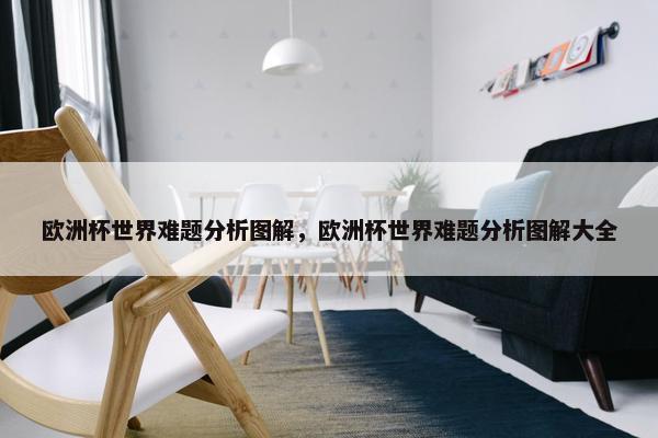 欧洲杯世界难题分析图解，欧洲杯世界难题分析图解大全