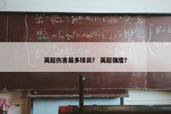 英超伤害最多球员？ 英超强度？