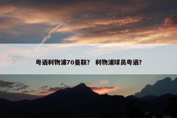 粤语利物浦70曼联？ 利物浦球员粤语？