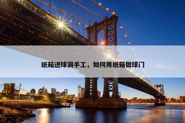 纸箱进球洞手工，如何用纸箱做球门