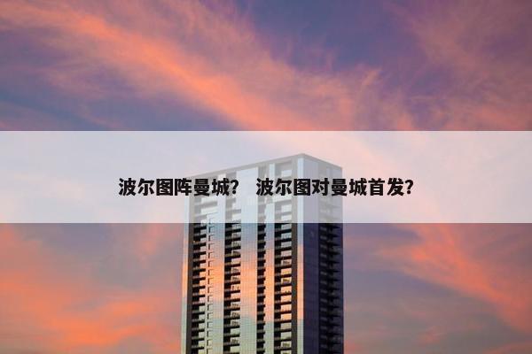 波尔图阵曼城？ 波尔图对曼城首发？