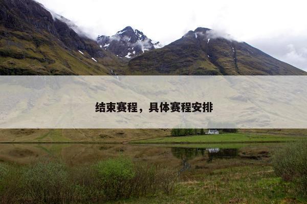 结束赛程，具体赛程安排