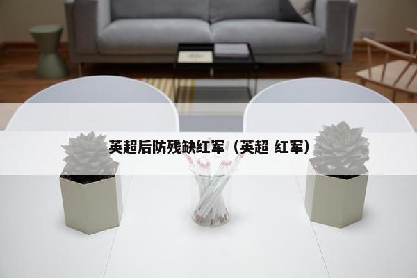 英超后防残缺红军（英超 红军）