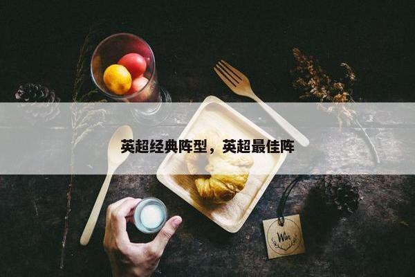 英超经典阵型，英超最佳阵