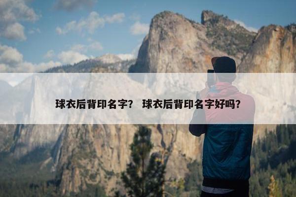 球衣后背印名字？ 球衣后背印名字好吗？
