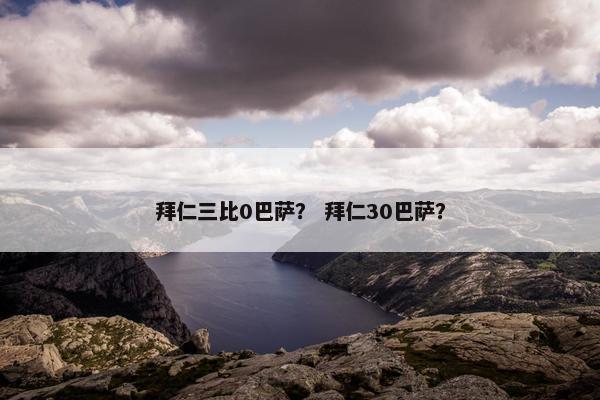 拜仁三比0巴萨？ 拜仁30巴萨？