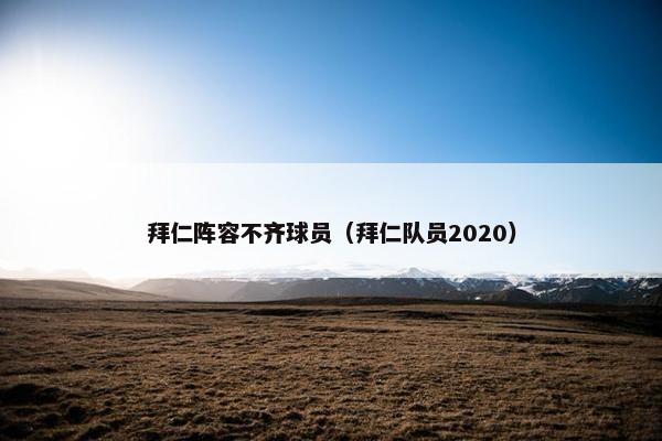 拜仁阵容不齐球员（拜仁队员2020）