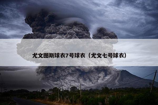尤文图斯球衣7号球衣（尤文七号球衣）