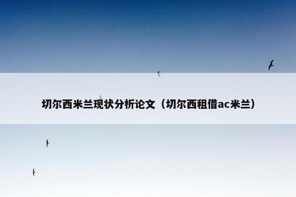 切尔西米兰现状分析论文（切尔西租借ac米兰）
