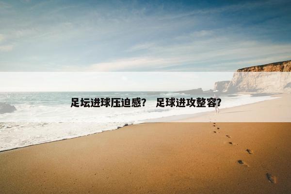 足坛进球压迫感？ 足球进攻整容？