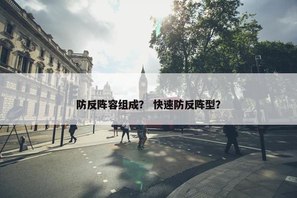 防反阵容组成？ 快速防反阵型？