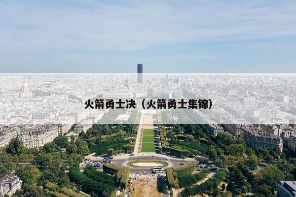 火箭勇士决（火箭勇士集锦）
