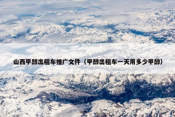 山西甲醇出租车推广文件（甲醇出租车一天用多少甲醇）