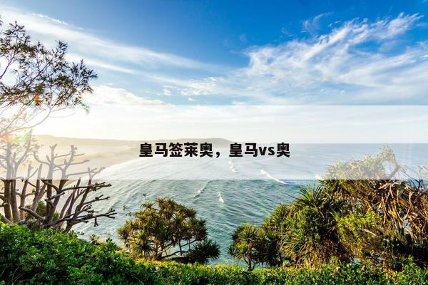 皇马签莱奥，皇马vs奥