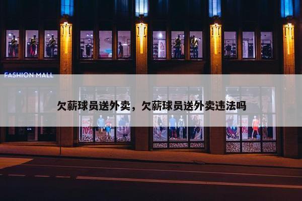 欠薪球员送外卖，欠薪球员送外卖违法吗