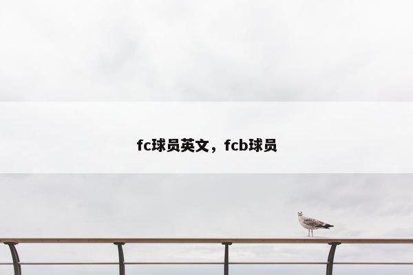 fc球员英文，fcb球员