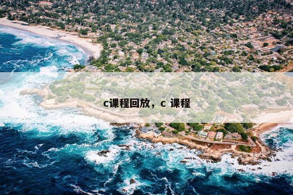 c课程回放，c 课程
