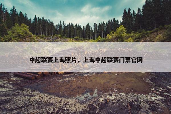 中超联赛上海照片，上海中超联赛门票官网