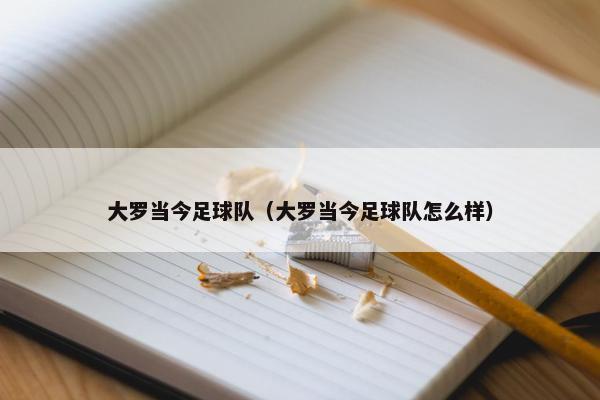 大罗当今足球队（大罗当今足球队怎么样）