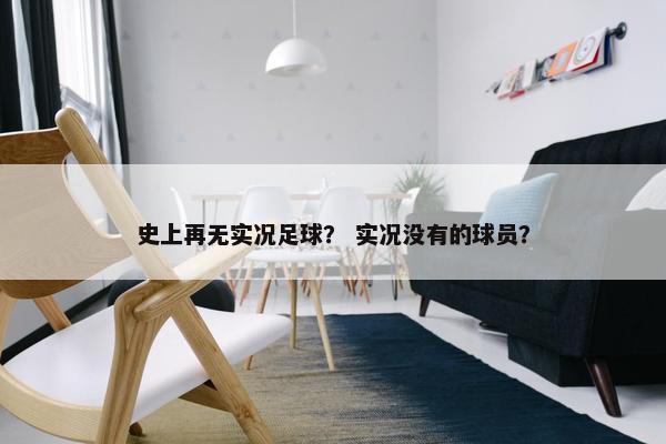 史上再无实况足球？ 实况没有的球员？