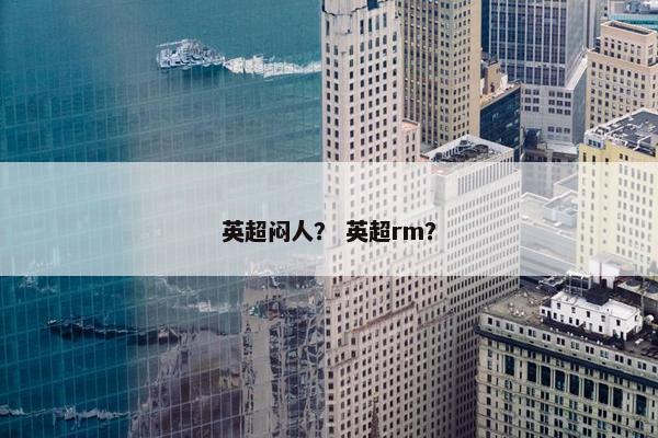 英超闷人？ 英超rm？