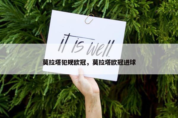 莫拉塔犯规欧冠，莫拉塔欧冠进球