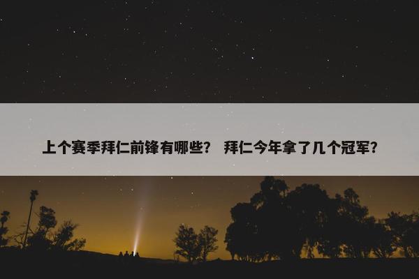 上个赛季拜仁前锋有哪些？ 拜仁今年拿了几个冠军？
