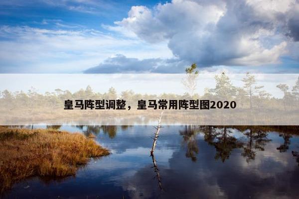 皇马阵型调整，皇马常用阵型图2020