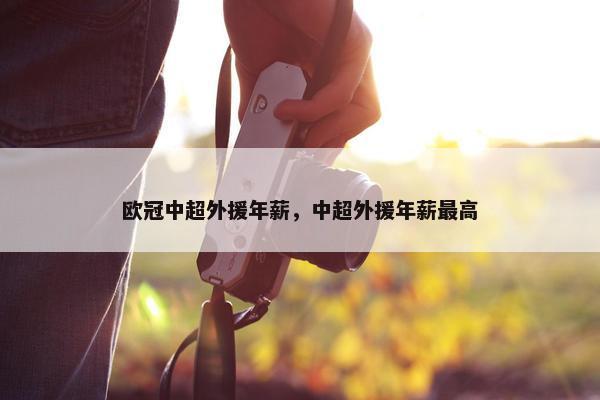 欧冠中超外援年薪，中超外援年薪最高