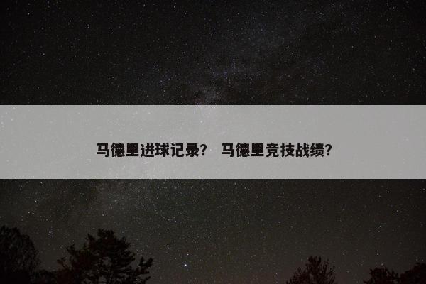 马德里进球记录？ 马德里竞技战绩？