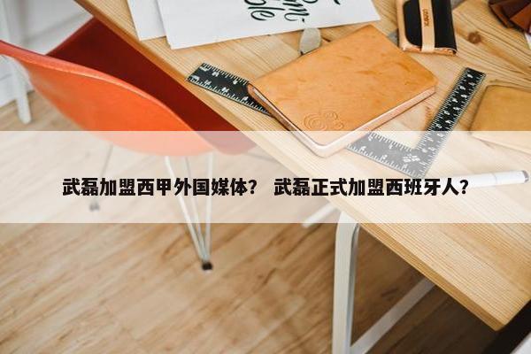 武磊加盟西甲外国媒体？ 武磊正式加盟西班牙人？