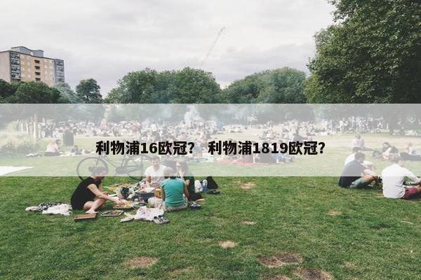 利物浦16欧冠？ 利物浦1819欧冠？