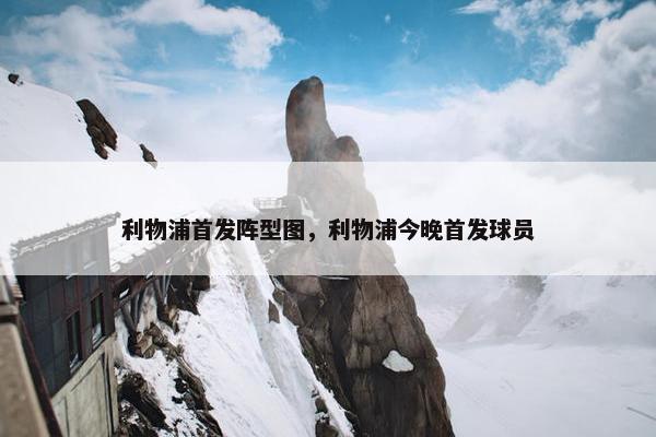 利物浦首发阵型图，利物浦今晚首发球员