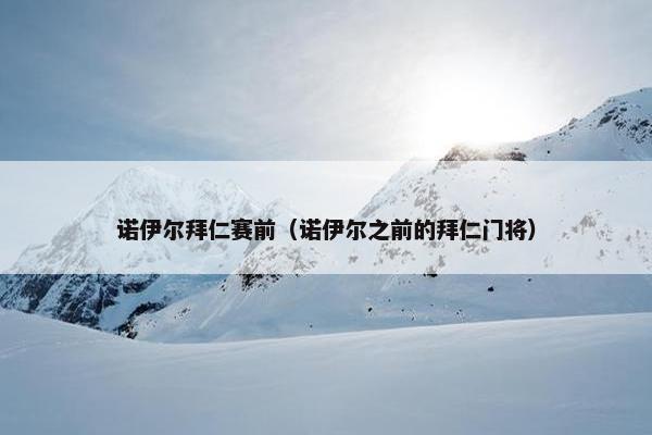 诺伊尔拜仁赛前（诺伊尔之前的拜仁门将）
