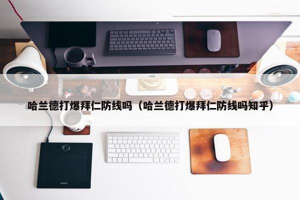 哈兰德打爆拜仁防线吗（哈兰德打爆拜仁防线吗知乎）