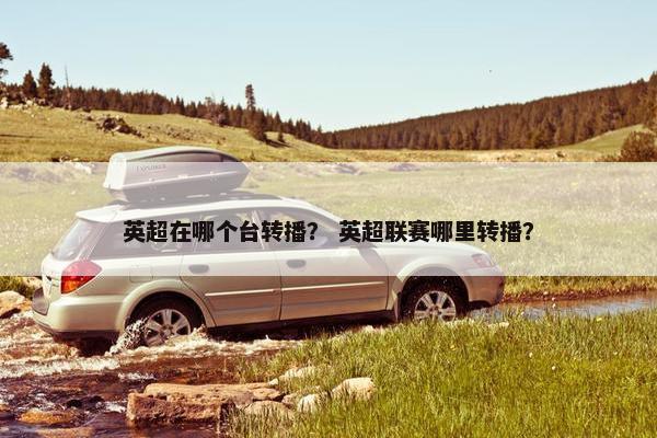 英超在哪个台转播？ 英超联赛哪里转播？