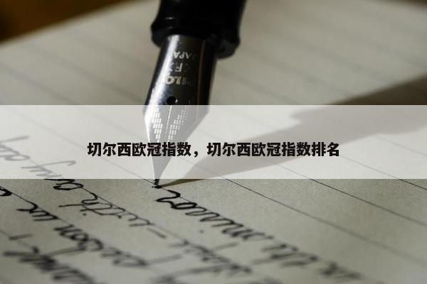 切尔西欧冠指数，切尔西欧冠指数排名