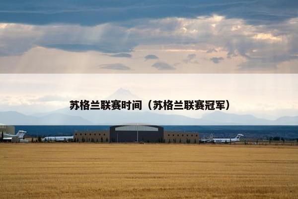苏格兰联赛时间（苏格兰联赛冠军）