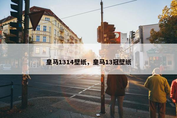 皇马1314壁纸，皇马13冠壁纸