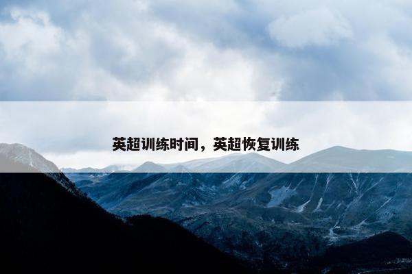 英超训练时间，英超恢复训练