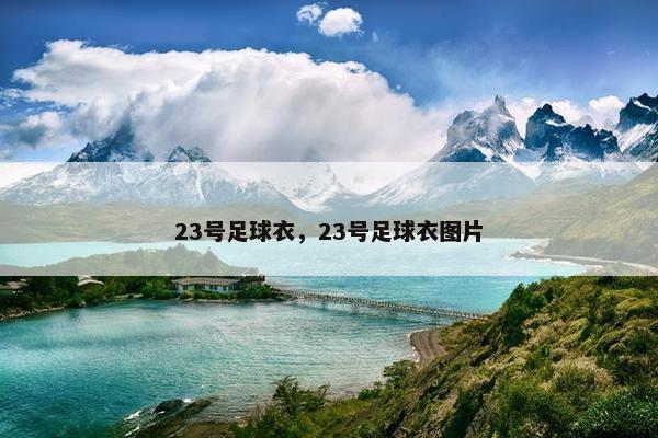 23号足球衣，23号足球衣图片