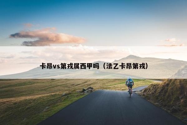 卡昂vs第戎属西甲吗（法乙卡昂第戎）