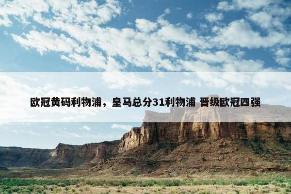 欧冠黄码利物浦，皇马总分31利物浦 晋级欧冠四强
