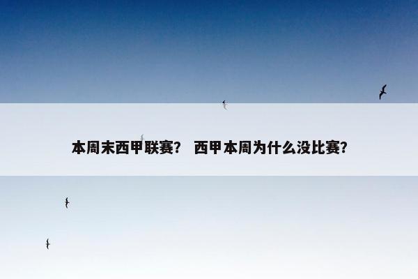 本周末西甲联赛？ 西甲本周为什么没比赛？