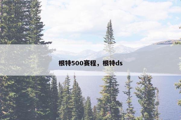 根特500赛程，根特ds