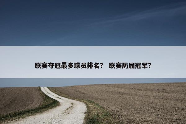 联赛夺冠最多球员排名？ 联赛历届冠军？