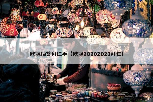 欧冠抽签拜仁手（欧冠20202021拜仁）