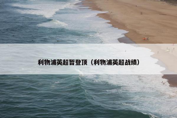利物浦英超暂登顶（利物浦英超战绩）